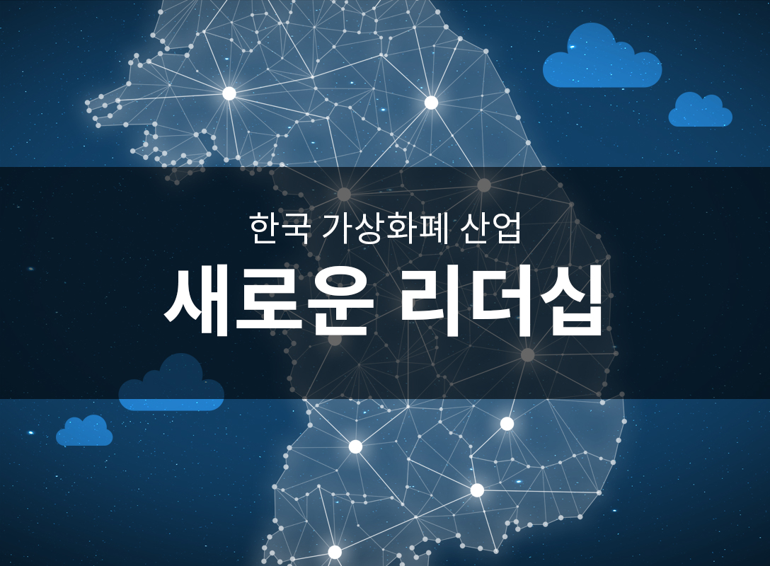 한국 가상화폐 산업의 “새로운 리더십”