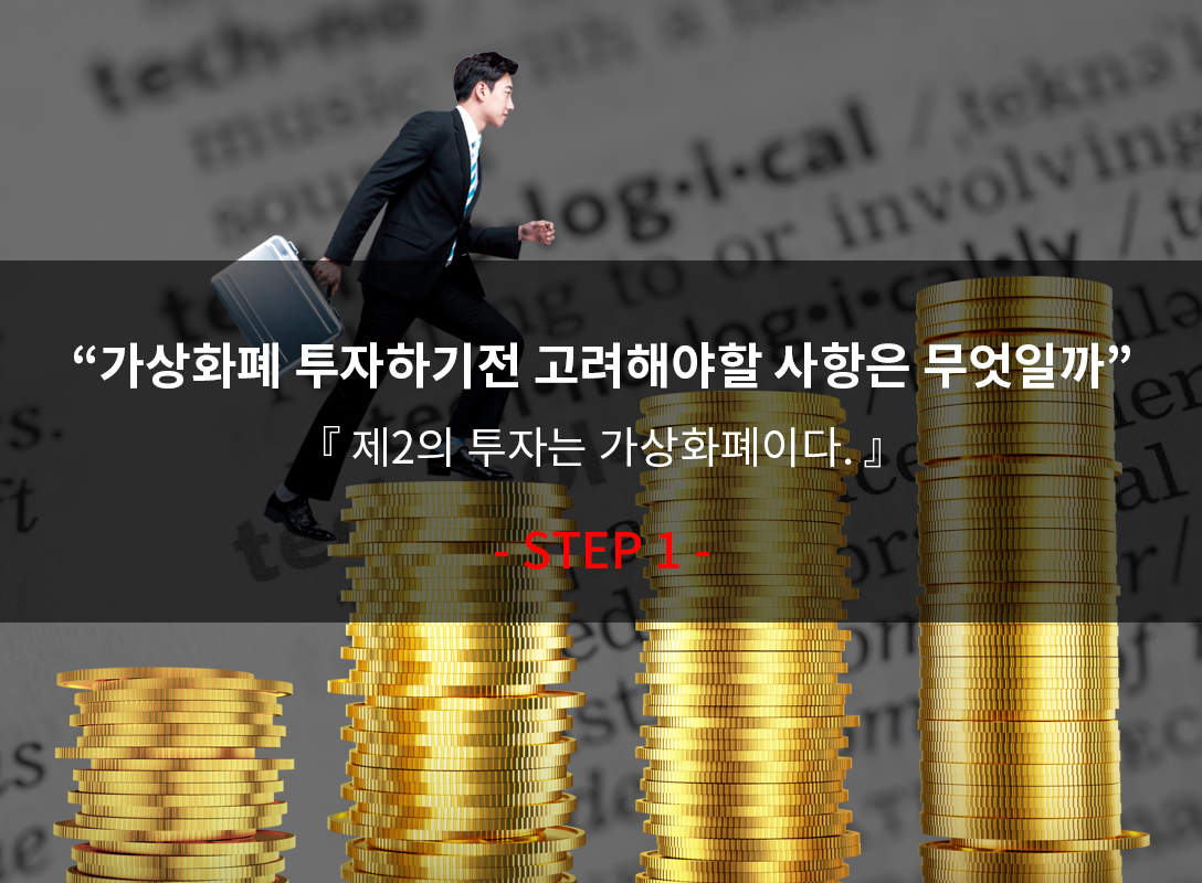 암호화폐 투자전 고려할 사항  - 1탄 -