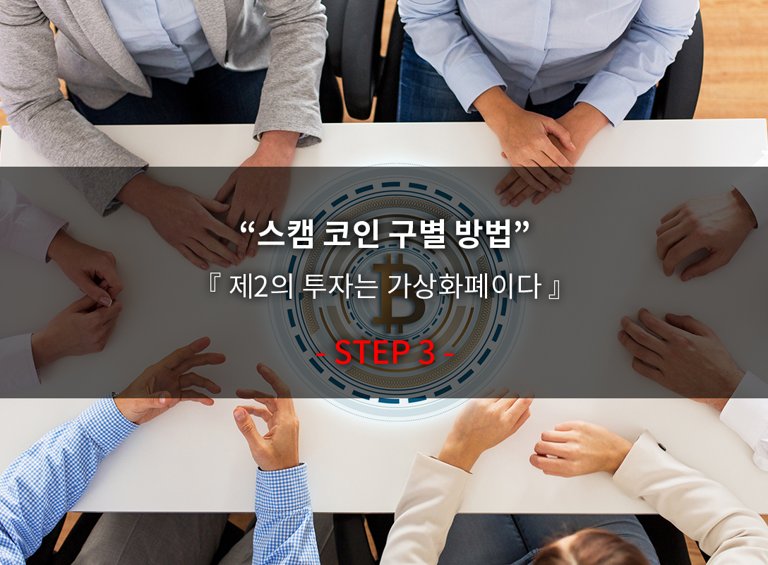 가상화폐 투자전 고려할 사항  - 3탄 -