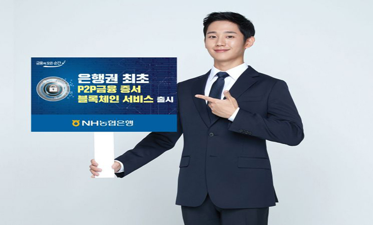 NH농협은행, P2P 금융 증서 블록체인 서비스 선보여