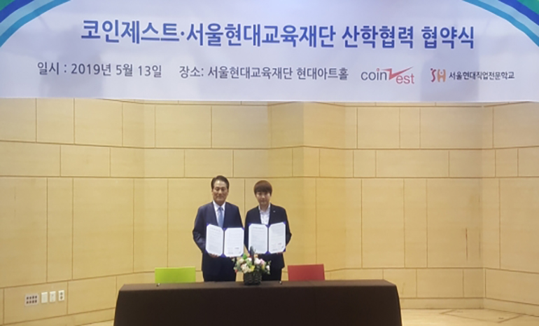 코인제스트-서울현대교육재단, 블록체인 인재 육성 위해 업무협약 체결