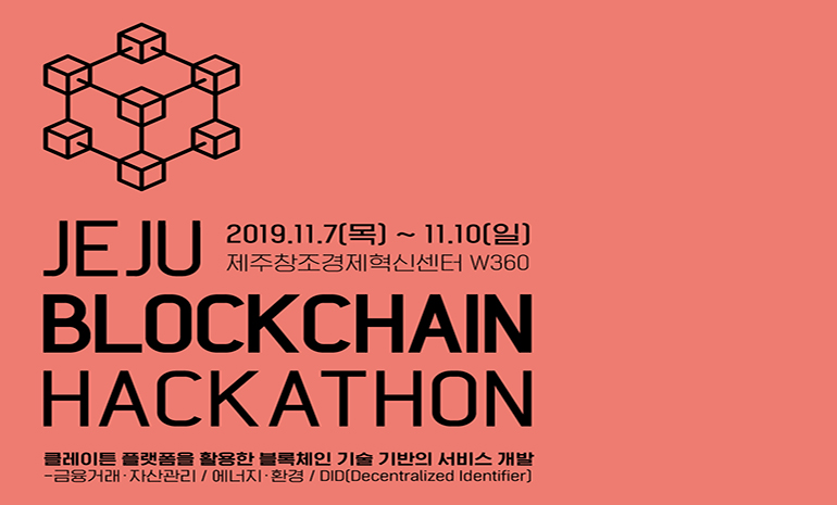 그라운드X, 블록체인 생태계 활성화 위한 ‘제주 블록체인 해커톤 2019’ 개최