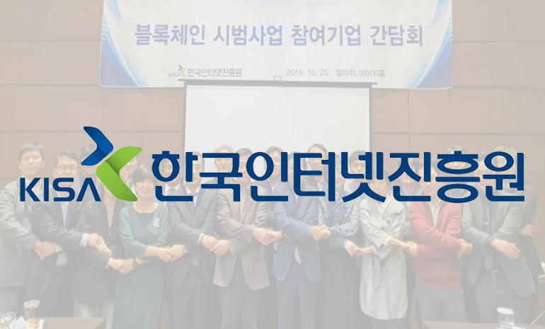 한국인터넷진흥원, ‘2019 블록체인 시범사업 참여 기업 간담회’ 개최