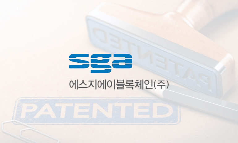SGA블록체인, ‘블록체인 기반 개인정보 관리 시스템 및 방법’ 특허권 취득