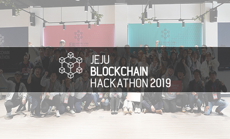 제주창조경제혁신센터, ‘2019 제주 블록체인 해커톤’ 성황리 마쳐