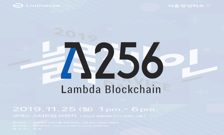 람다256, ‘2019 블록체인 서비스 데이’ 네트워킹 행사 개최