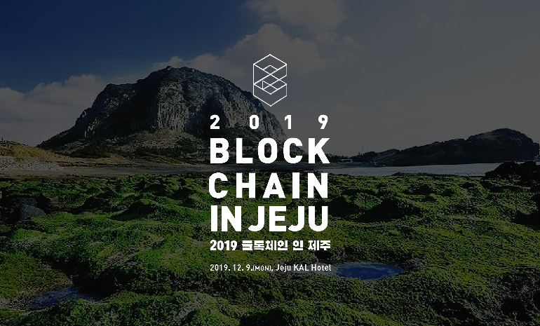 제주특별자치도, ‘2019 블록체인 인 제주’ 행사 개최
