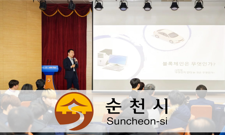순천시, 블록체인 기술 중요성 공유 아카데미 개최… 블록체인 혁명 전파