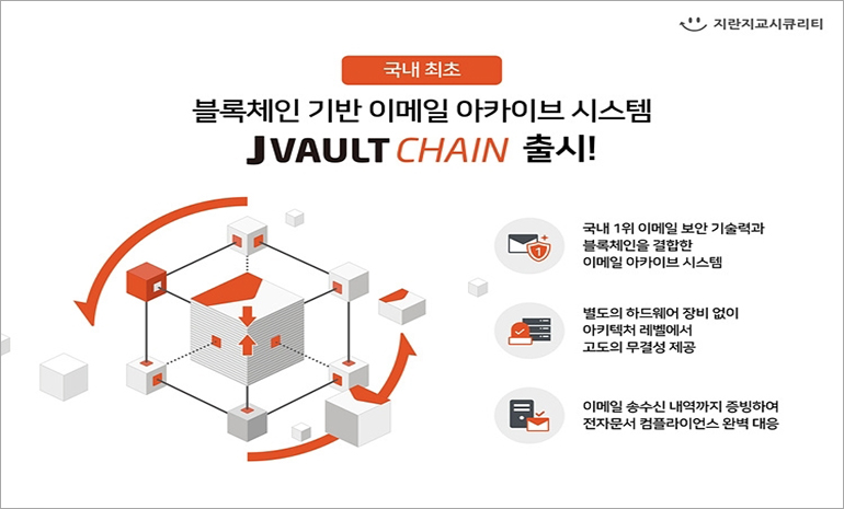 지란지교시큐리티, 블록체인 기반 이메일 아카이브 시스템 ‘제이볼트 체인’ 출시