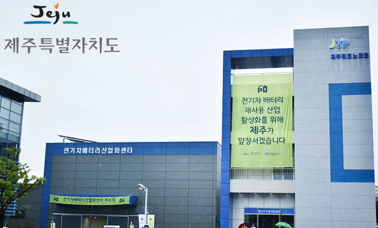 제주도, ‘블록체인 기반 전기차 폐배터리 유통이력 관리시스템’ 성공적 구축… 시범 사업 진행