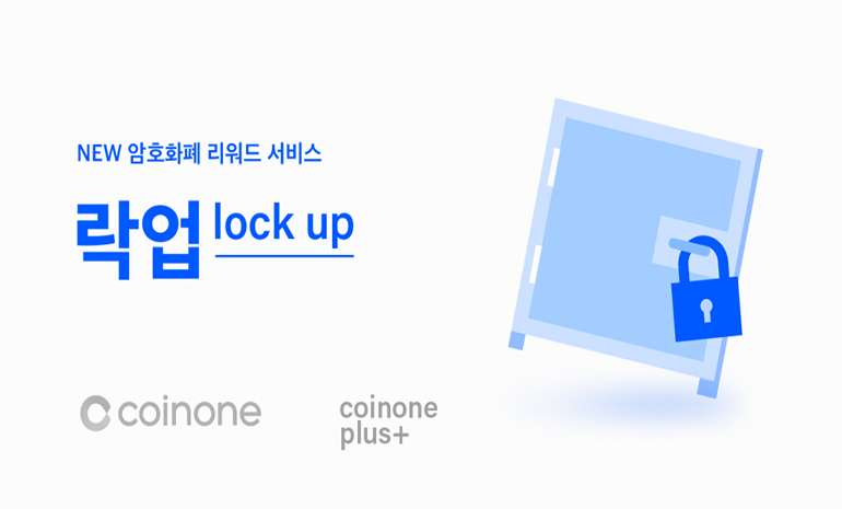 코인원, 가상통화 예치 기간만큼 보상으로 이자 주는 ‘락업’ 서비스 선보여
