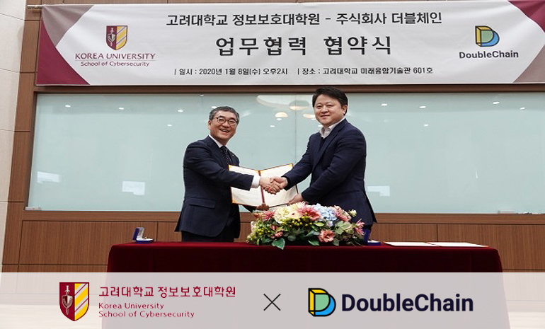 고려대 정보보호대학원-㈜더블체인, 블록체인 기반 플랫폼 개발을 위한 산학협력 체결