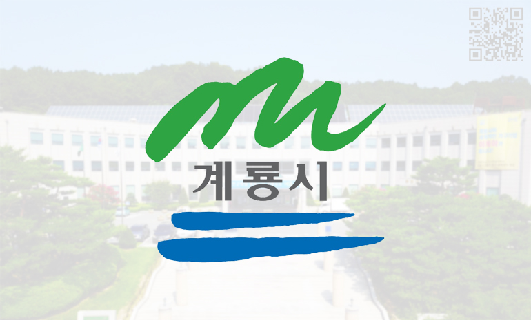 충남 계룡시, 블록체인 기술 활용한 ‘모바일 계룡사랑상품권’ 서비스 준비 박차