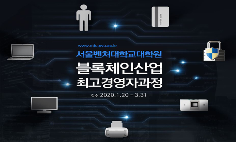 서울벤처대학원대학교, 블록체인산업 최고경영자과정 신설… 수강생 모집