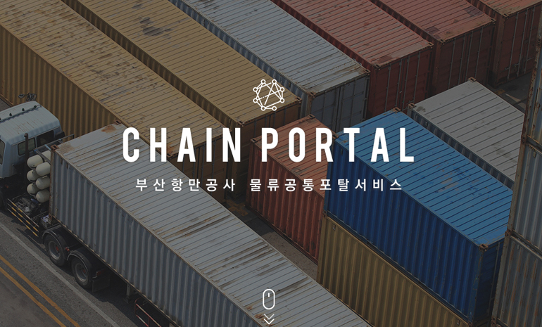 부산항만공사, 블록체인 기반 부산항 통합 물류 플랫폼 ‘체인 포털’ 오는 4월 본격 운영