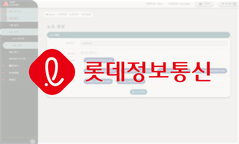롯데정보통신, 자체 개발 블록체인 플랫폼 ‘랄프 체인’ 출시… 기업 환경에 최적화