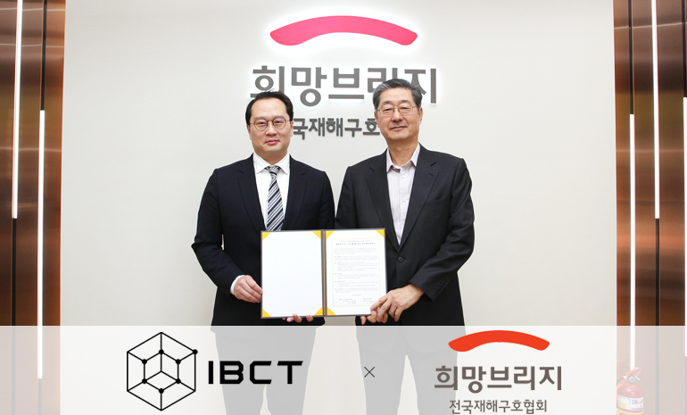 희망브리지 전국재해구호협회-블록체인기술연구소, 블록체인 기반 기부 플랫폼 구축한다
