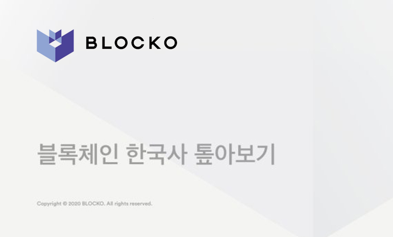 블로코, ‘블록체인 한국사 톺아보기’ 보고서 공개
