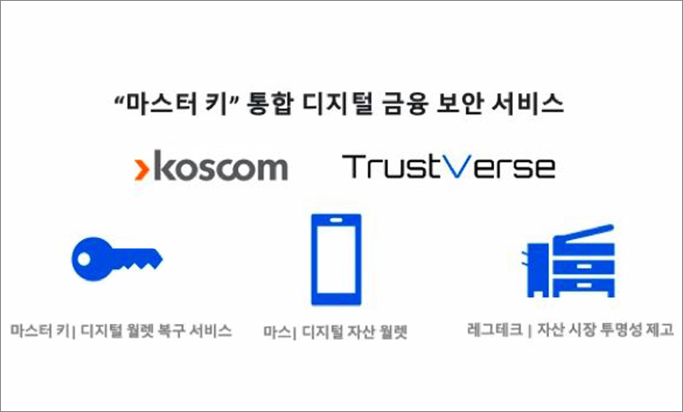코스콤-트러스트버스, 디지털 자산 관리 서비스 ‘마스터 키’ 개발… 디지털 자산 복원 가능