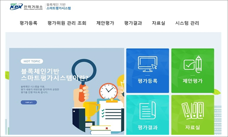 전력거래소, 공공기관 최초 블록체인 기반 제안서평가시스템 도입