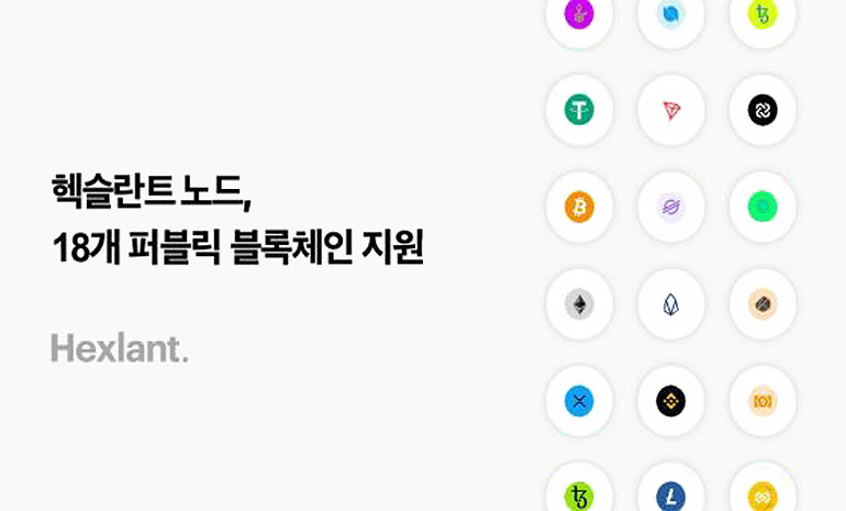 헥슬란트, 퍼블릭 블록체인 3개 추가… 총 18개 메인넷 지원
