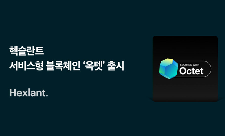 헥슬란트, 서비스형 블록체인 ‘옥텟’ 출시