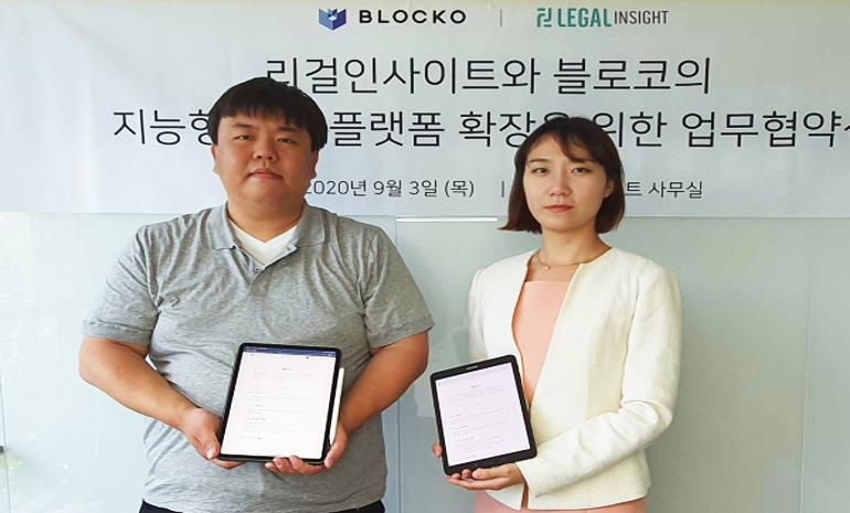 블로코-리걸인사이트, 블록체인 활용한 지능형 법률 계약 플랫폼 구축한다
