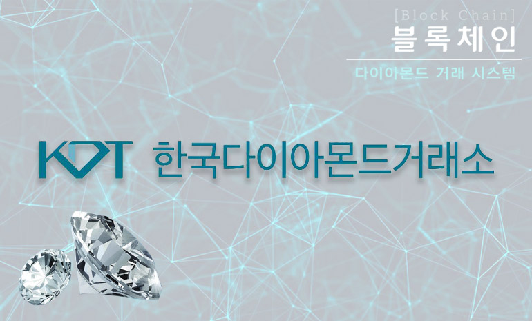 KDT 한국다이아몬드거래소, “블록체인 이용한 온라인 다이아몬드 거래 시스템 구축한다”