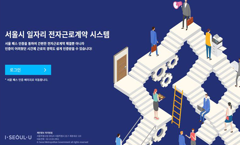 서울시, 전국 최초 블록체인 기반 공공일자리 전자근로계약 플랫폼 구축 완료