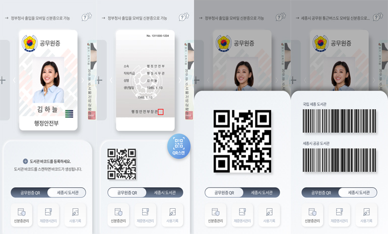 행정안전부, 2021년 초 ‘모바일 공무원증’ 도입한다… 국가 디지털전환 가속화