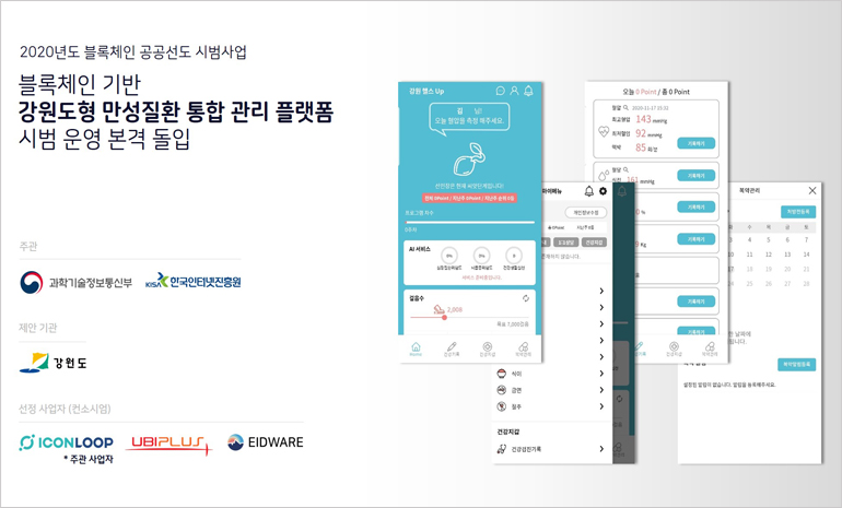 아이콘루프-강원도, 블록체인 기반 강원도형 만성질환 통합 관리 플랫폼 시범 운영 본격 착수