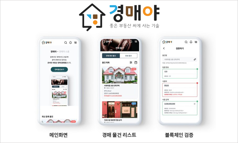 ‘경매야’ 개발사 ‘넥스트아이비’, 블록체인을 이용한 비대면 부동산 경매 서비스 제공방법 특허 출원