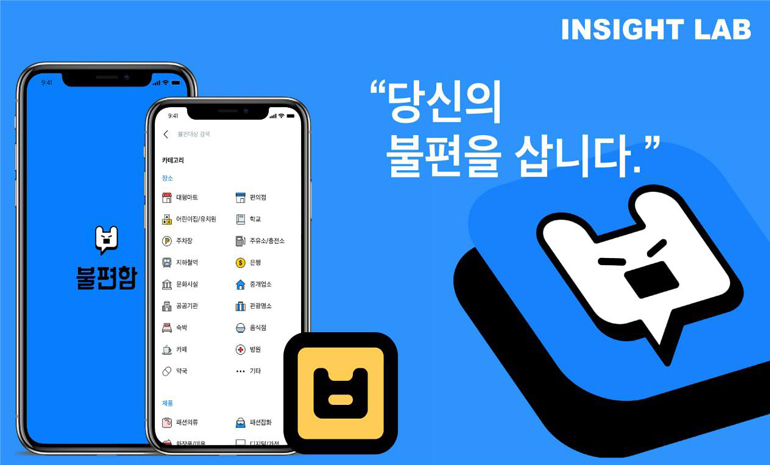 ㈜인사이트랩, ㈜닛픽의 ‘불편함’ 앱 서비스 인수
