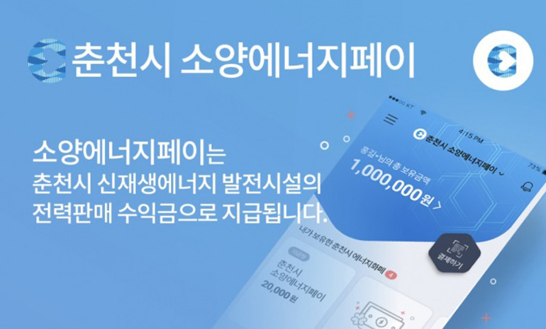 KT, 블록체인 기반 지역화폐 플랫폼 착한페이… 강원도 춘천시 ‘소양에너지페이’ 제공