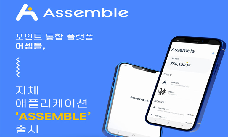 어셈블 프로토콜, 자체 애플리케이션 ‘ASSEMBLE’ 정식 출시