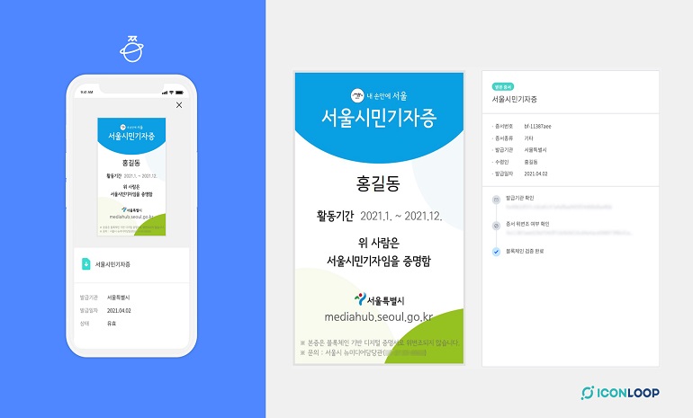 아이콘루프, 서울시민기자 대상으로 블록체인 기반 기자증 발급