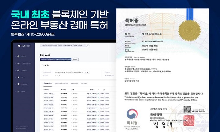 블록체인 기반 온라인 부동산 경매 플랫폼 ‘경매야’, 블록체인 경매 특허 등록