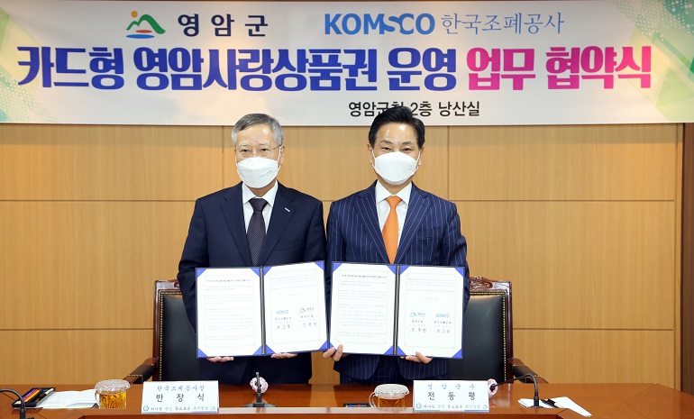 한국조폐공사-영암군, 카드형 ‘영암사랑상품권’ 발행 위한 협약 체결