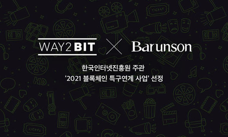 웨이투빗-바른손, ‘2021 블록체인 특구연계 사업’ 최종 선정