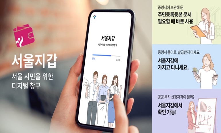 서울시, 전자 증명서 보관·공공복지 자격확인 ‘디지털 서울지갑’ 앱 출시
