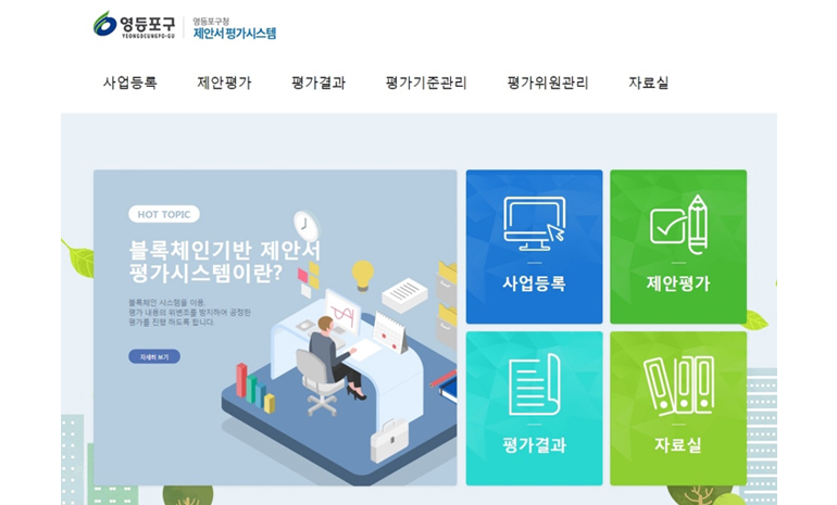 영등포구, 블록체인 기반 평가 시스템 도입으로 업무 청렴도 높인다