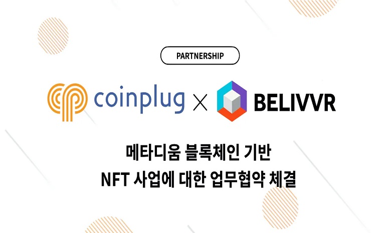 코인플러그-빌리버, 메타디움 블록체인 기반 NFT 사업 위한 협약 체결