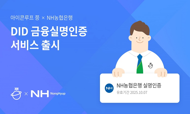 아이콘루프-NH농협은행, DID 금융실명 인증 서비스 출시