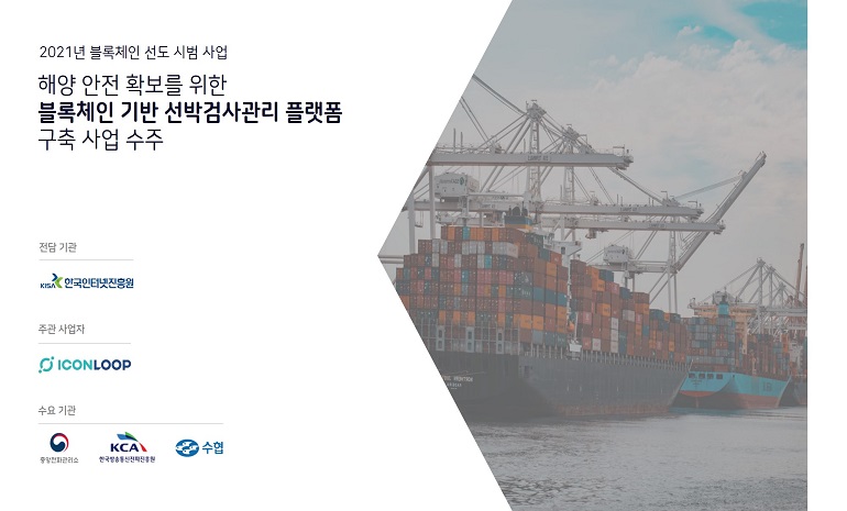 아이콘루프, ‘해양 안전 확보 위한 블록체인 기반 선박검사관리 플랫폼’ 구축 사업 수주