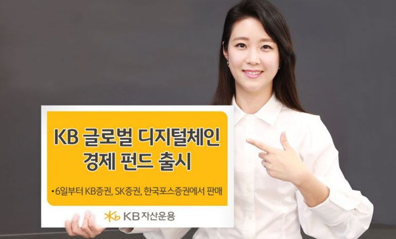 KB자산운용, 블록체인 투자 펀드 출시