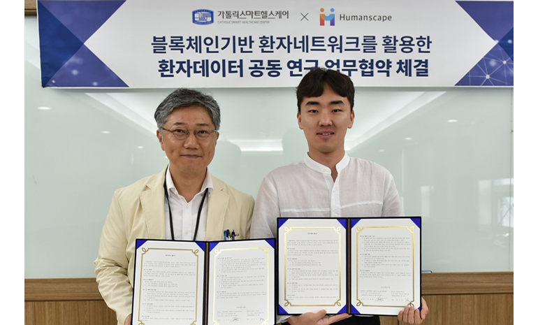 휴먼스케이프, 서울성모병원과 블록체인 기반 환자 데이터 공동연구 개발 계약 체결