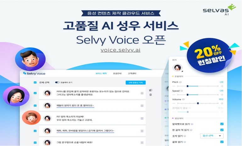 셀바스AI, AI 성우 서비스 ‘셀비 보이스(Selvy Voice)’ 오픈