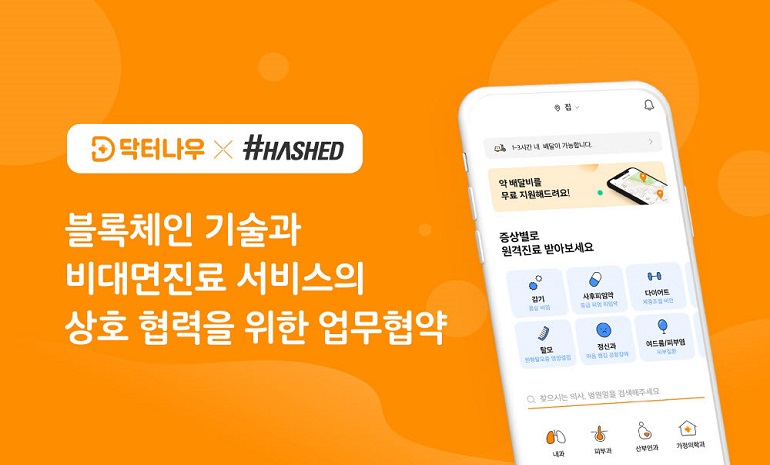 닥터나우-해시드, 블록체인 기반 비대면 의료서비스 구축 위한 협약 체결