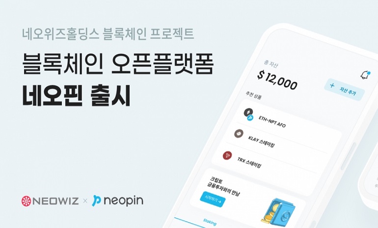 네오플라이, 블록체인 오픈플랫폼 ‘네오핀’ 출시