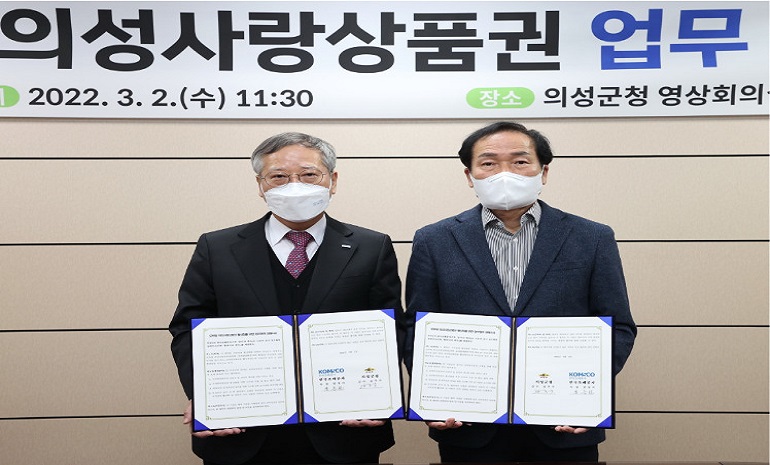 조폐공사-의성군, ‘모바일 의성사랑 상품권’ 발행 위한 협약 체결